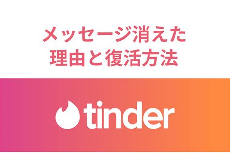 ティンダー メッセージ消える|Tinderでメッセージ・マッチ・アカウントが消えた理由【ティン。